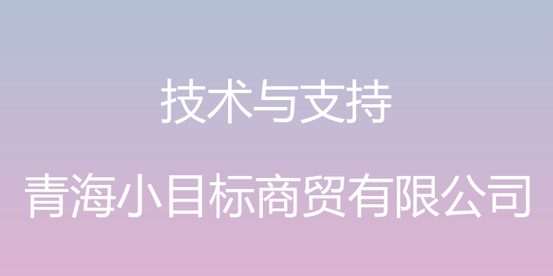 技术与支持 - 青海小目标商贸有限公司