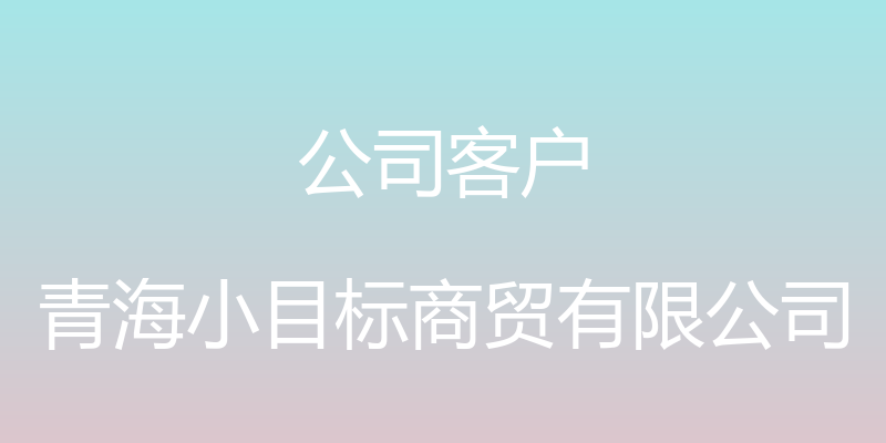 公司客户 - 青海小目标商贸有限公司