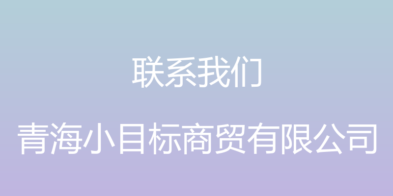 联系我们 - 青海小目标商贸有限公司