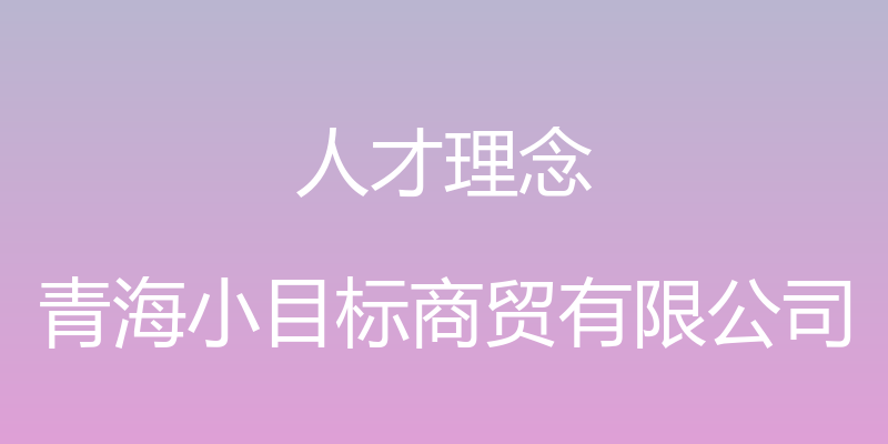 人才理念 - 青海小目标商贸有限公司