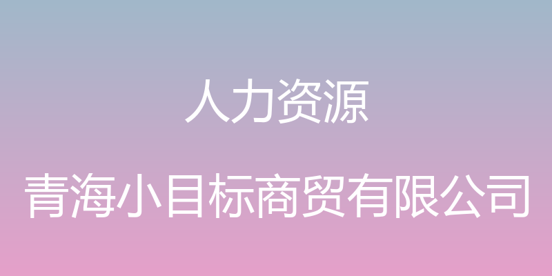 人力资源 - 青海小目标商贸有限公司