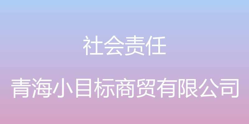 社会责任 - 青海小目标商贸有限公司