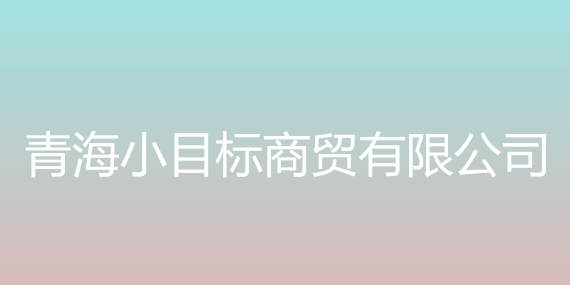 青海小目标商贸有限公司