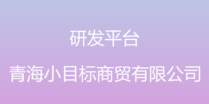 研发平台 - 青海小目标商贸有限公司