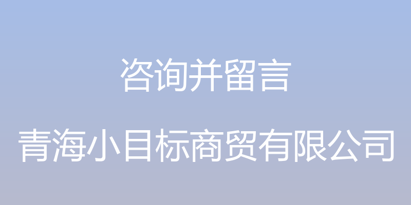 咨询并留言 - 青海小目标商贸有限公司