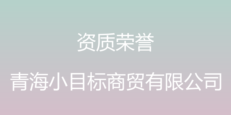 资质荣誉 - 青海小目标商贸有限公司